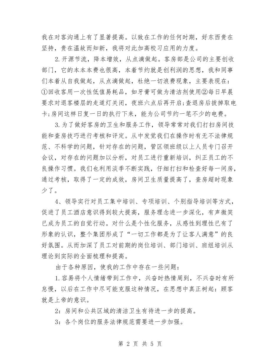 2024年酒店客房部年终总结范文与2024年酒店客房部经理工作计划汇编_第2页