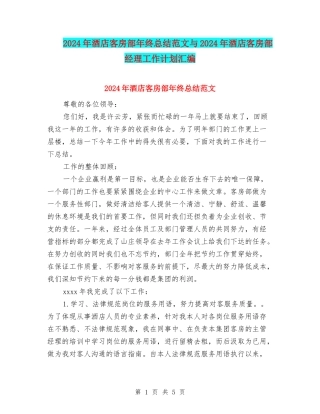2024年酒店客房部年终总结范文与2024年酒店客房部经理工作计划汇编
