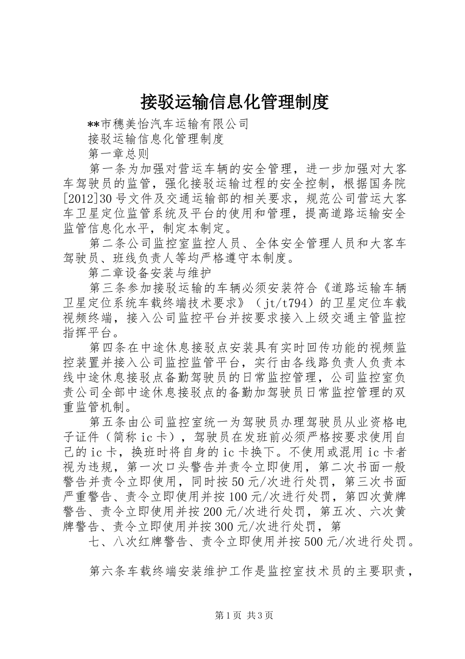 接驳运输信息化管理规章制度_第1页