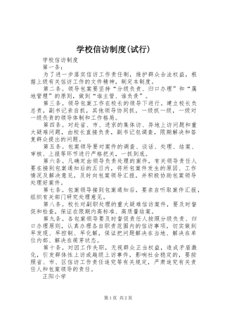 学校信访规章制度(试行) 