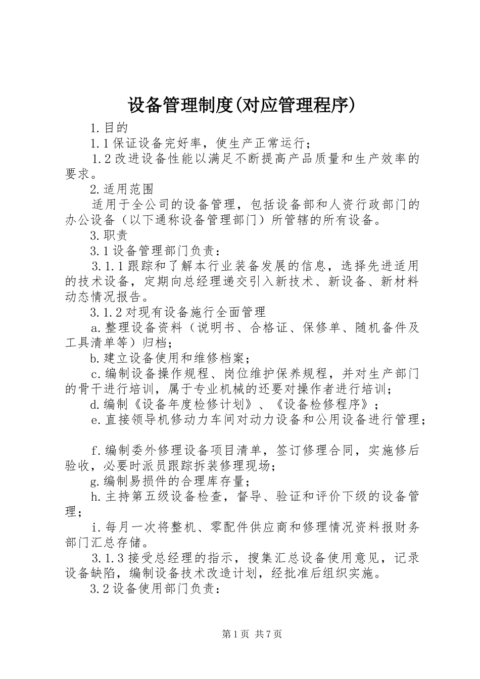 设备管理规章制度(对应管理程序) _第1页