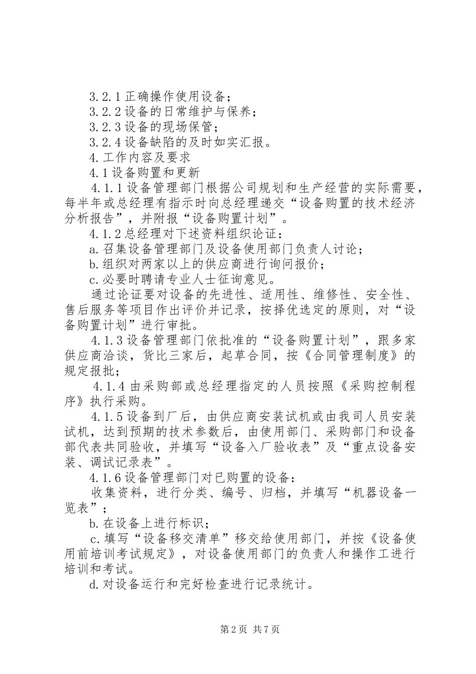 设备管理规章制度(对应管理程序) _第2页