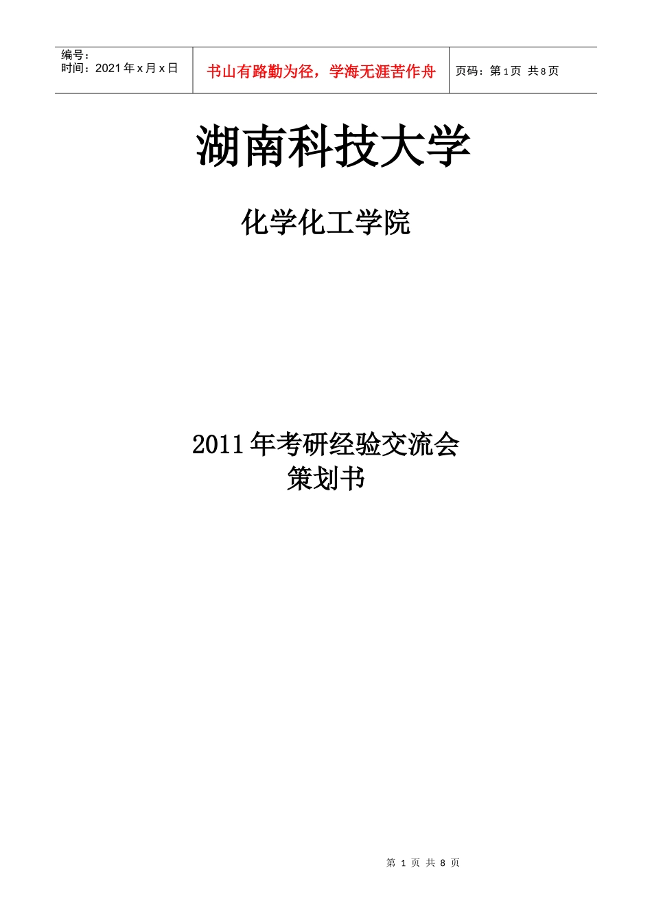 考研经验交流会策划书_第1页