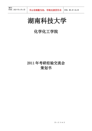 考研经验交流会策划书