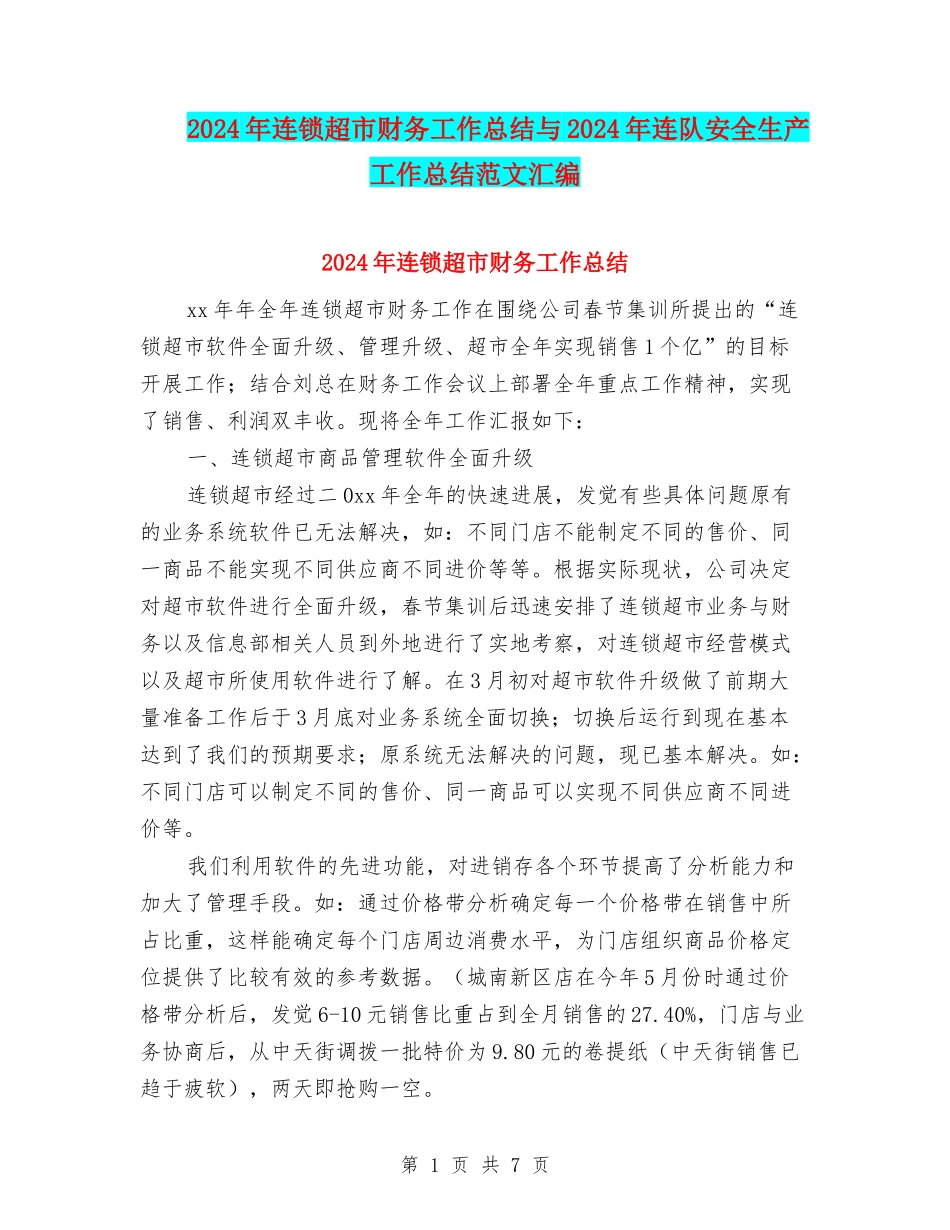 2024年连锁超市财务工作总结与2024年连队安全生产工作总结范文汇编_第1页