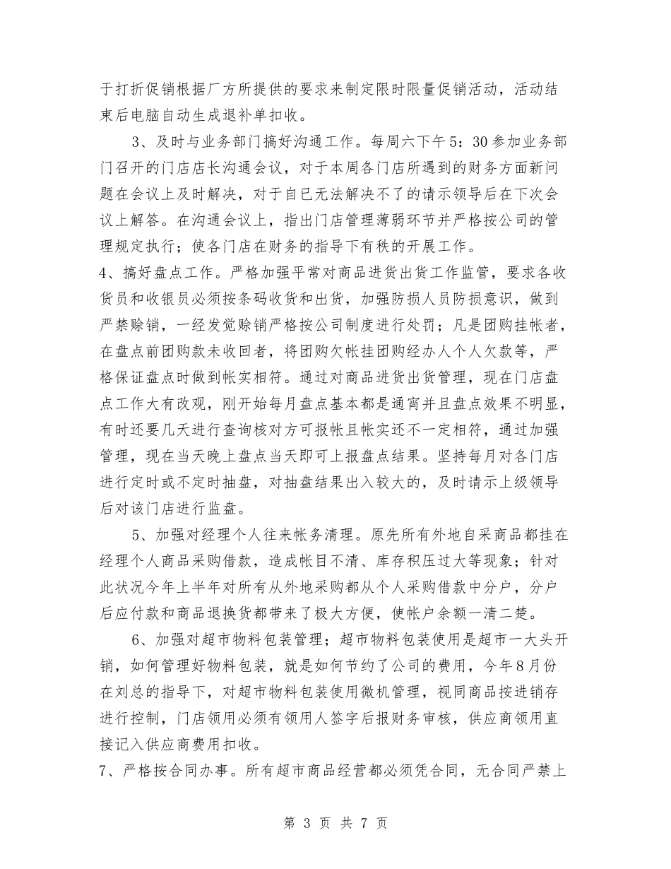 2024年连锁超市财务工作总结与2024年连队安全生产工作总结范文汇编_第3页