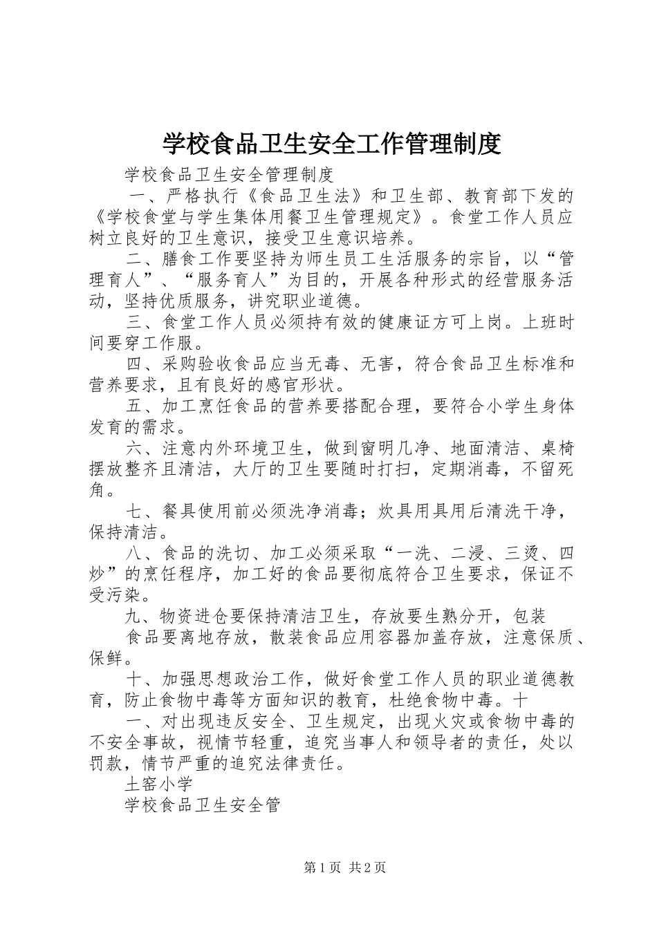 学校食品卫生安全工作管理规章制度 _第1页