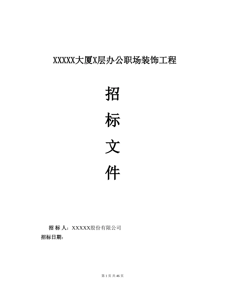 装修工程招标书范本(DOC50页)_第1页
