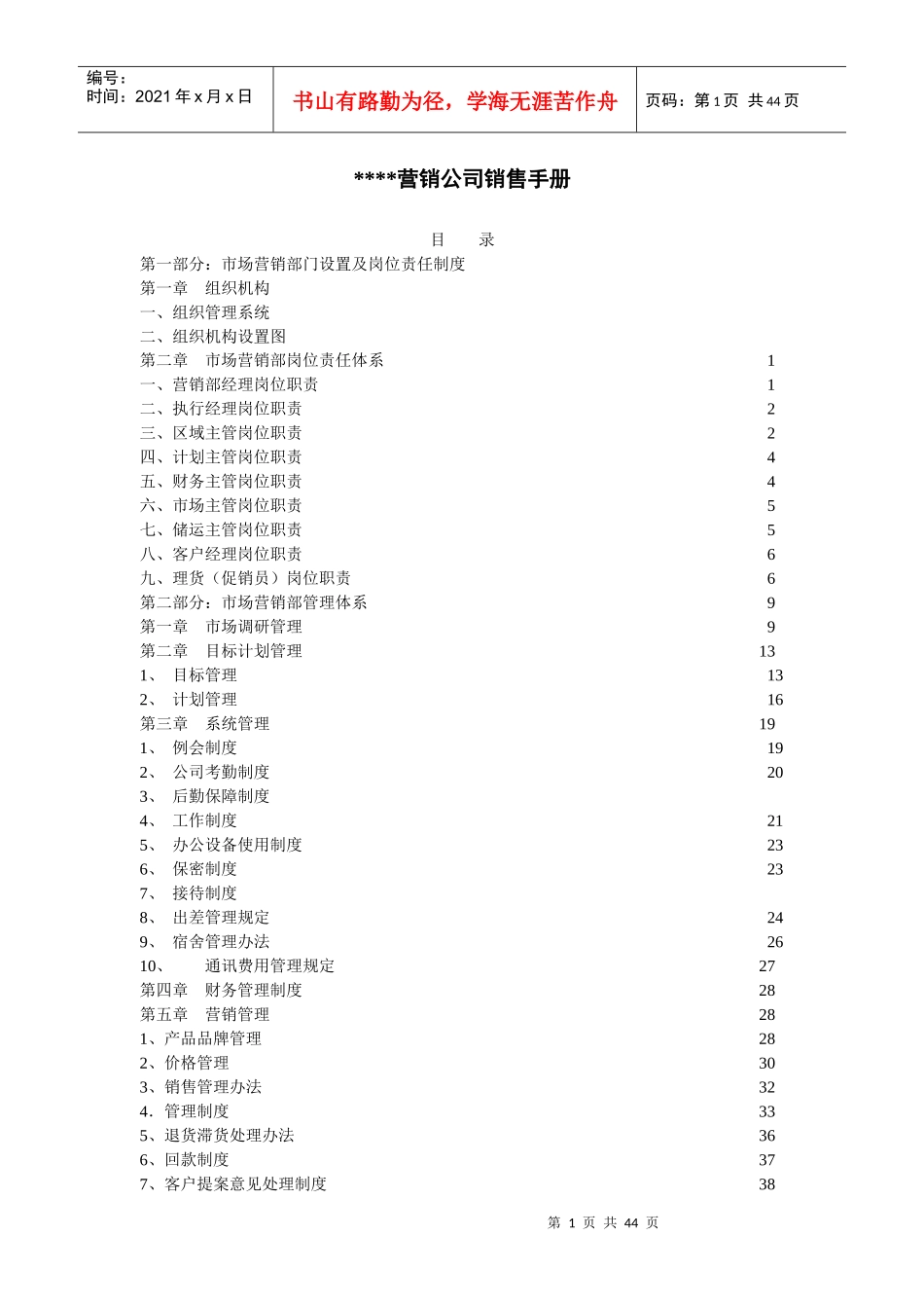 营销体系营销公司销售手册(doc42頁)acu_第1页