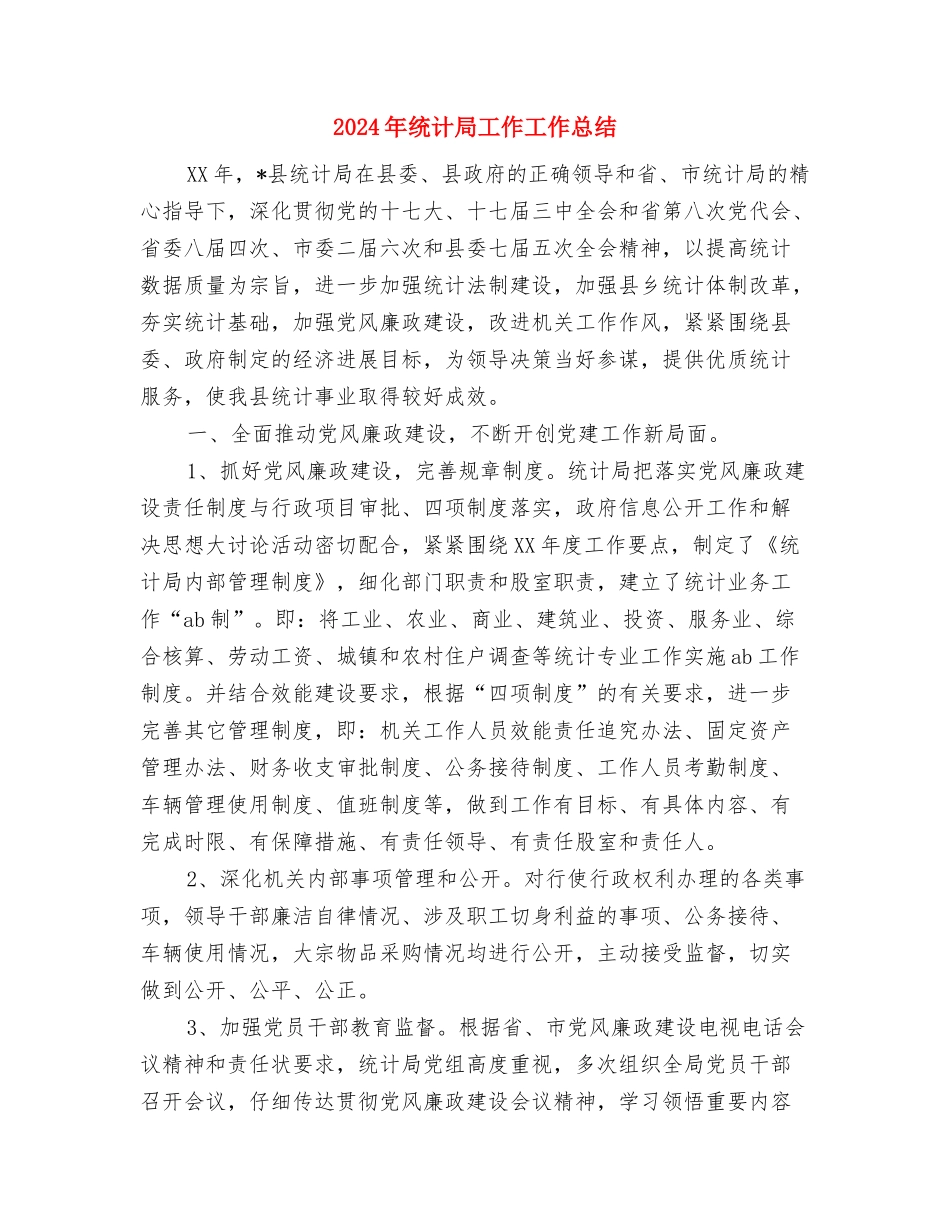 2024年统计局信访工作总结与2024年统计局工作工作总结汇编_第3页