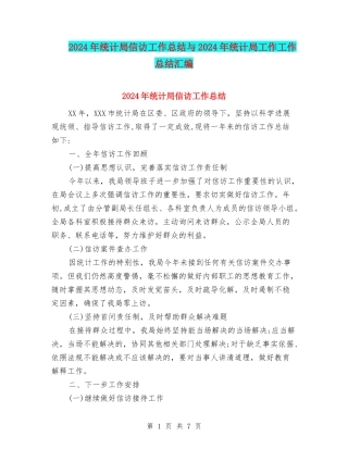 2024年统计局信访工作总结与2024年统计局工作工作总结汇编