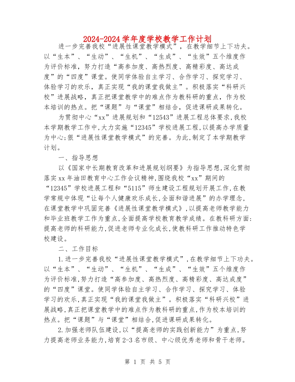 2024-2024学年度学校教学工作计划_第1页