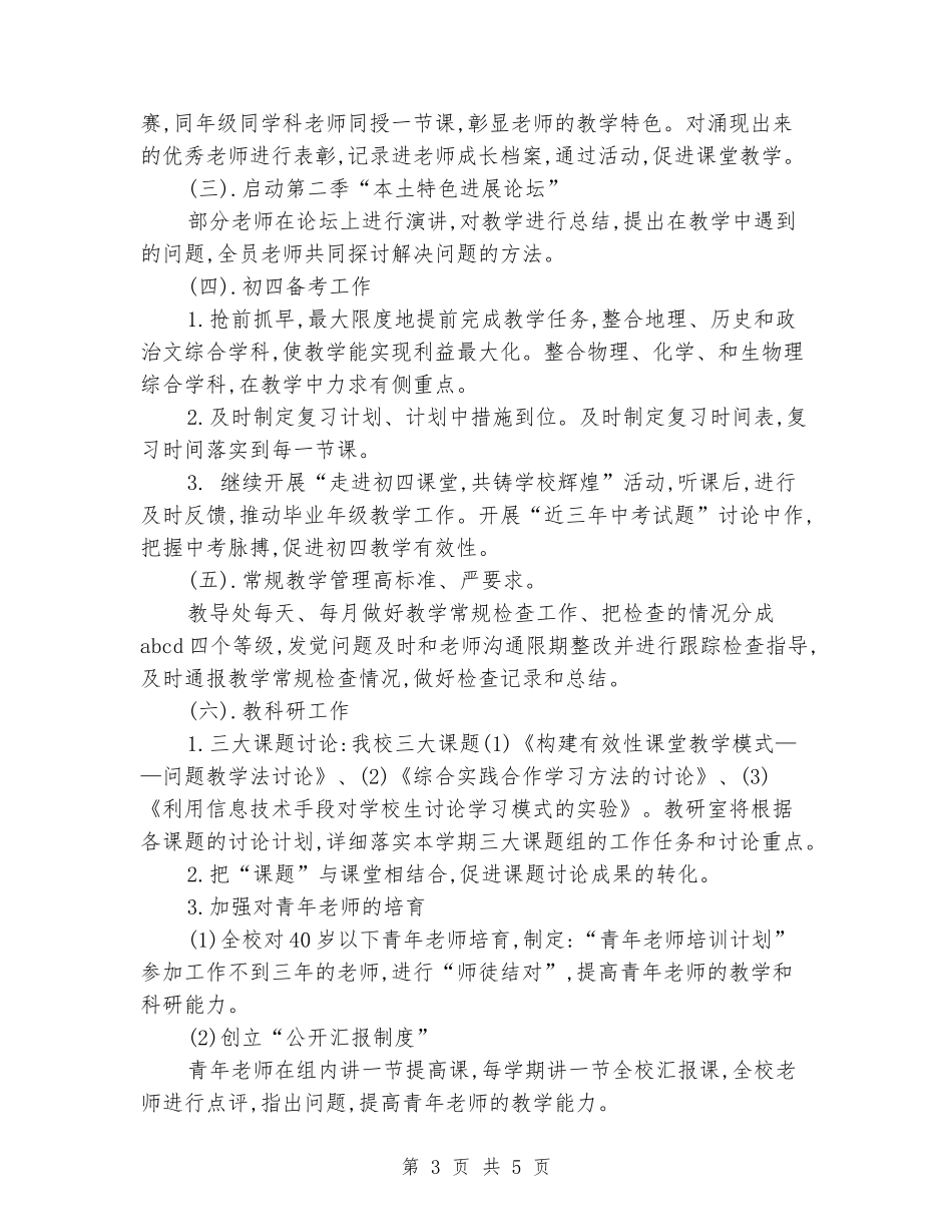 2024-2024学年度学校教学工作计划_第3页