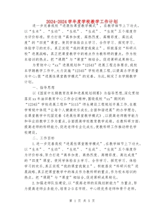 2024-2024学年度学校教学工作计划