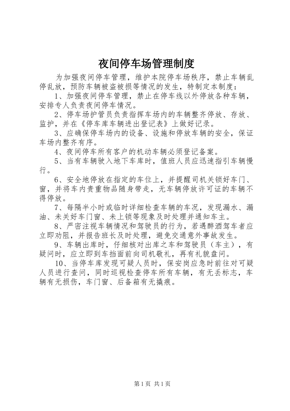 夜间停车场管理规章制度_第1页