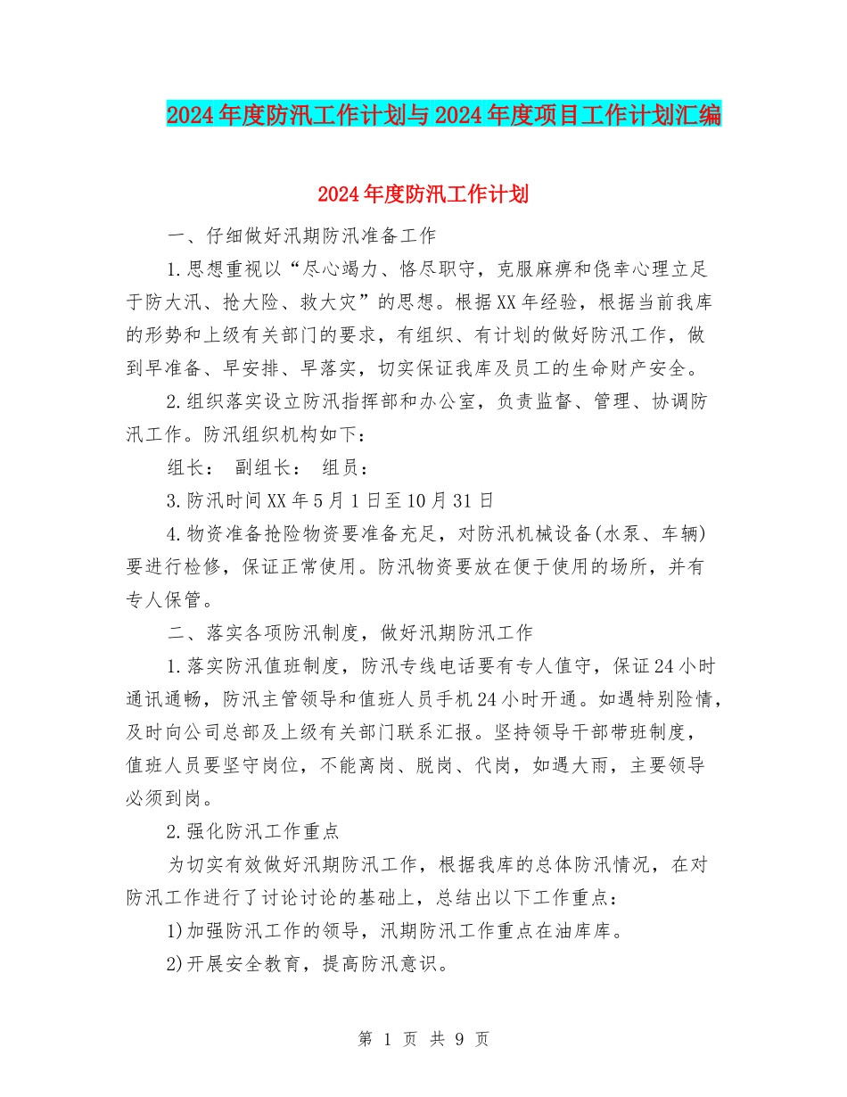 2024年度防汛工作计划与2024年度项目工作计划汇编_第1页
