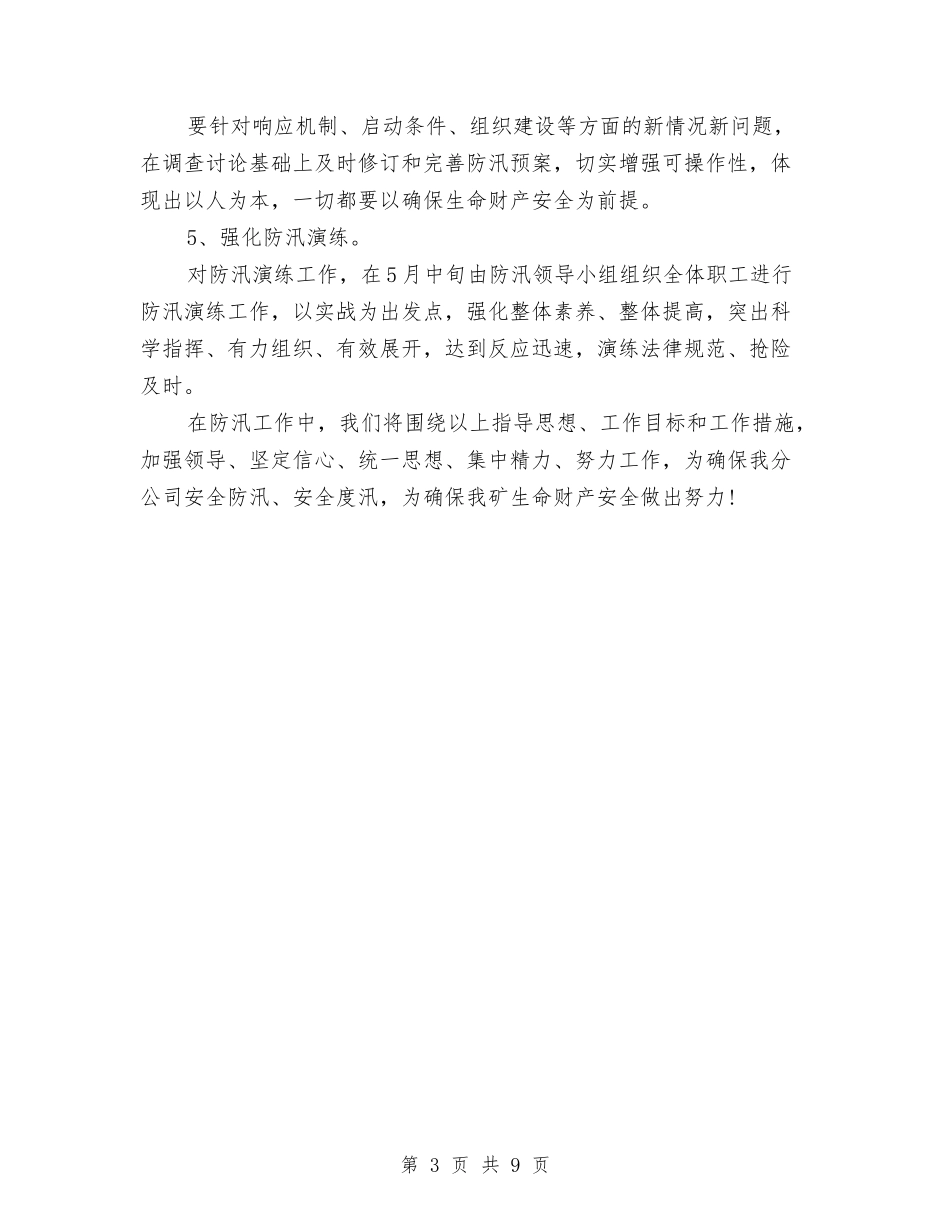 2024年度防汛工作计划与2024年度项目工作计划汇编_第3页