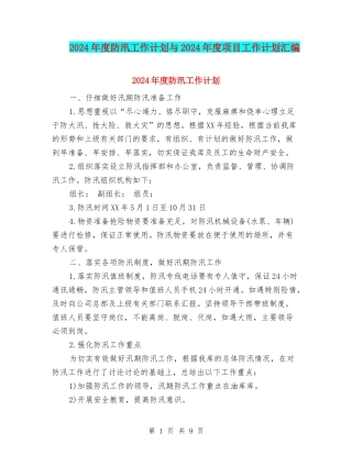 2024年度防汛工作计划与2024年度项目工作计划汇编