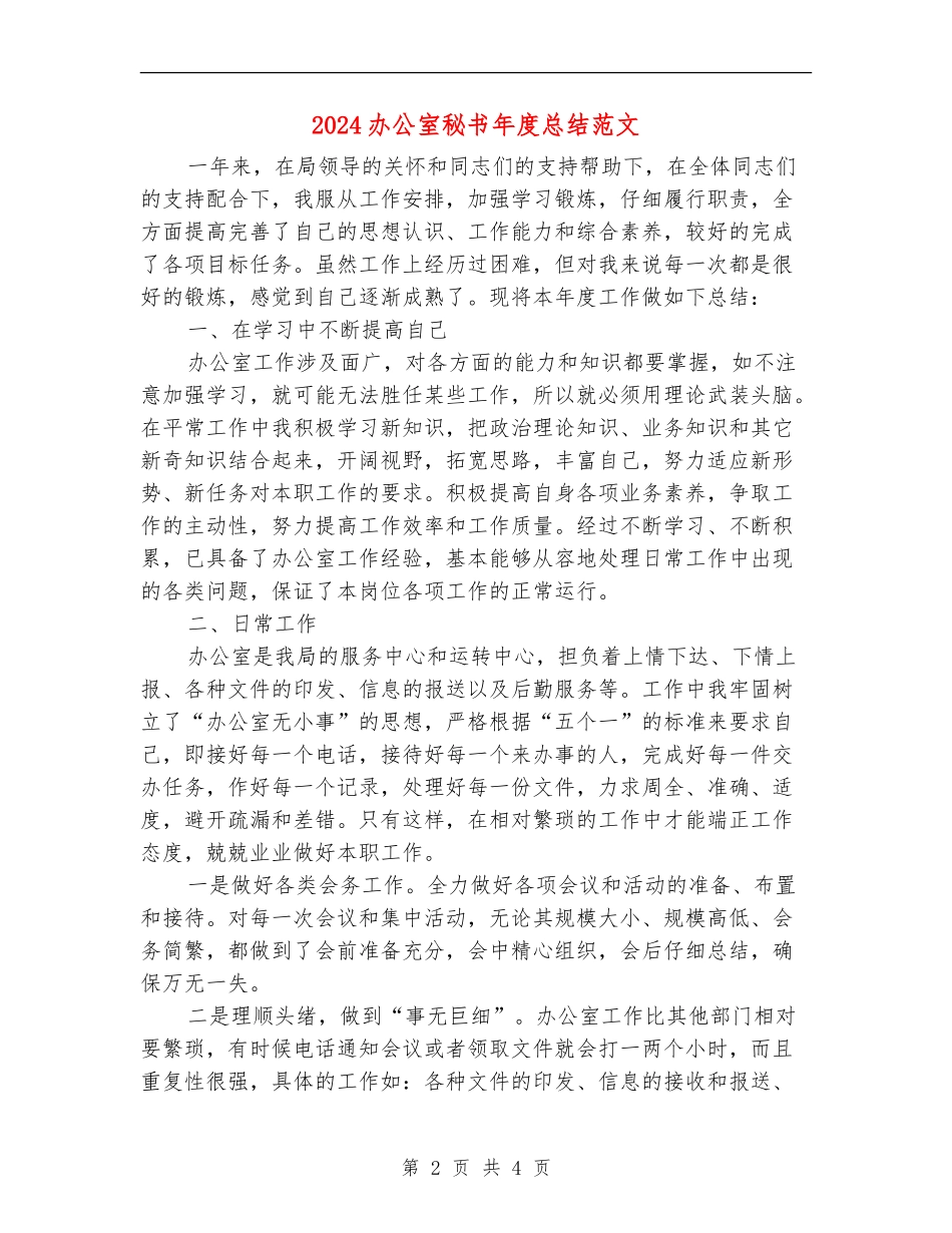2024办公室秘书年度总结范文_第2页