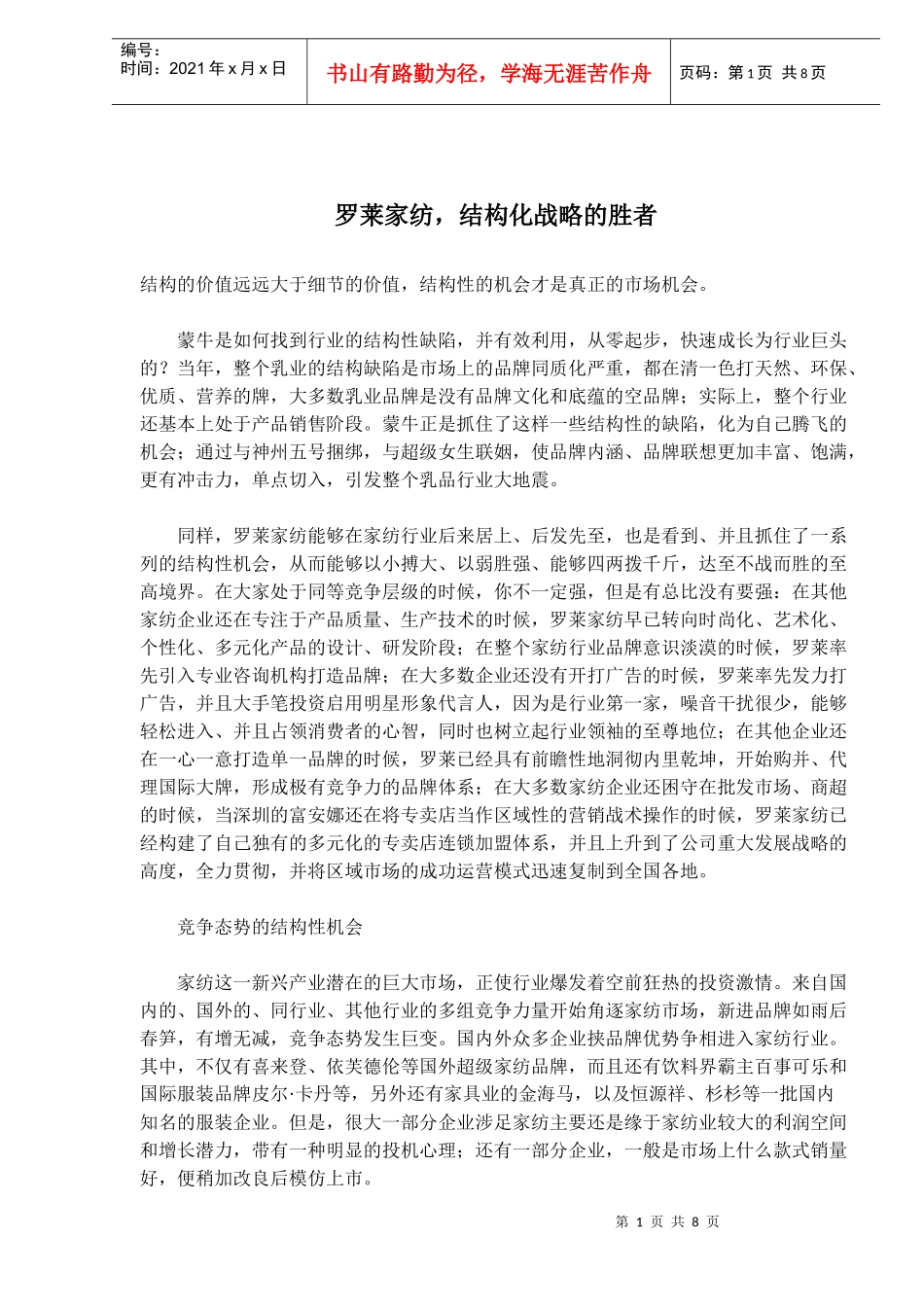 罗莱家纺，结构化战略的胜者(doc14)(1)_第1页