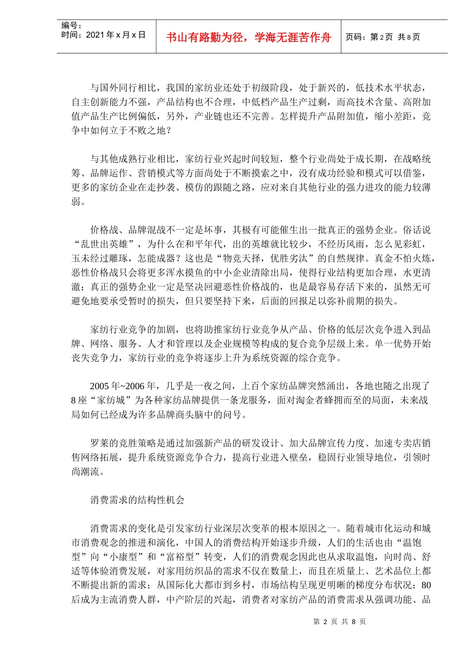 罗莱家纺，结构化战略的胜者(doc14)(1)_第2页