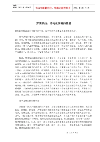 罗莱家纺，结构化战略的胜者(doc14)(1)