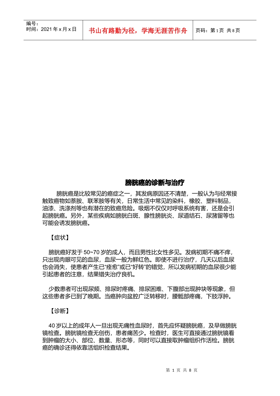 膀胱癌的诊断及其治疗_第1页