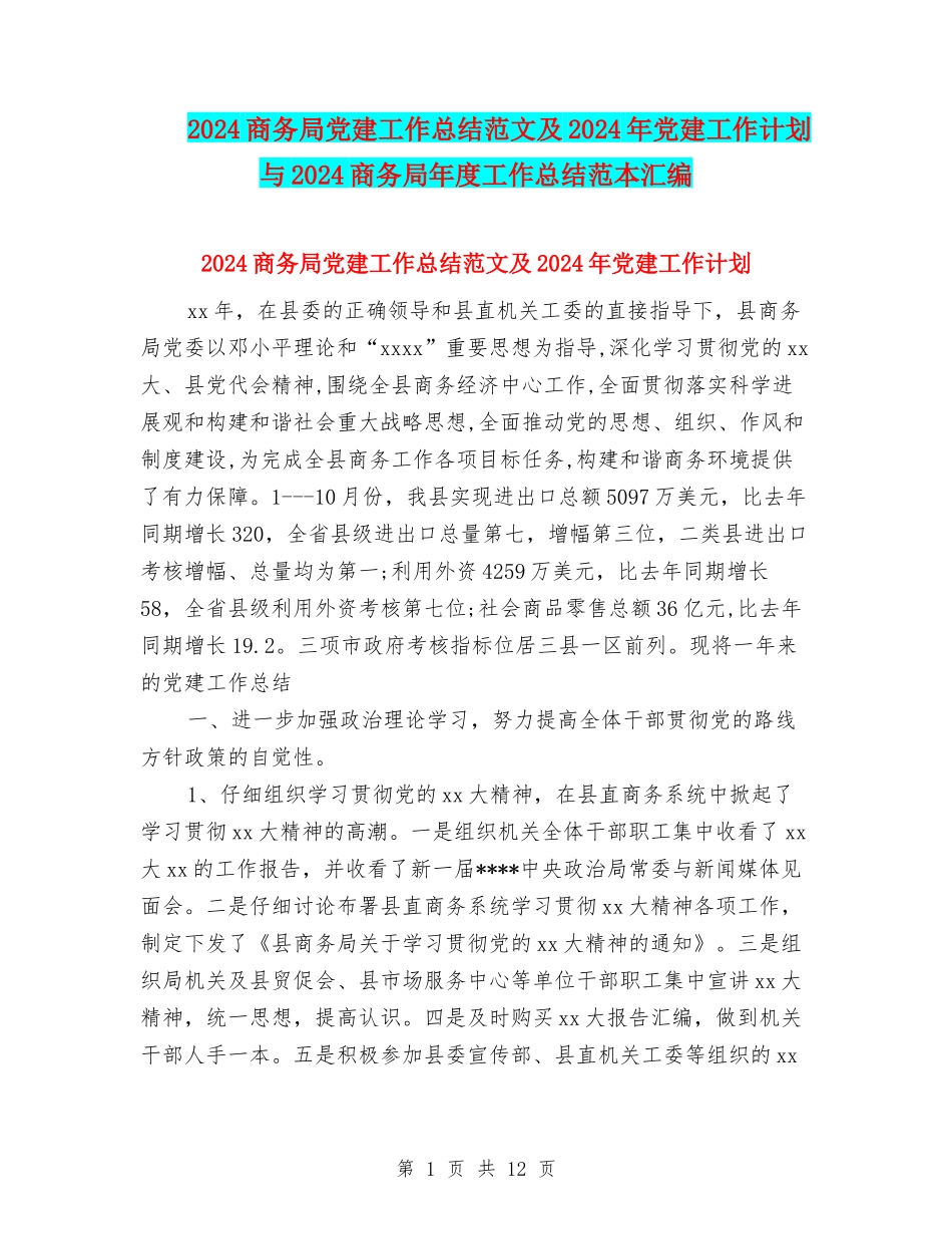 2024商务局党建工作总结范文及2024年党建工作计划与2024商务局年度工作总结范本汇编_第1页