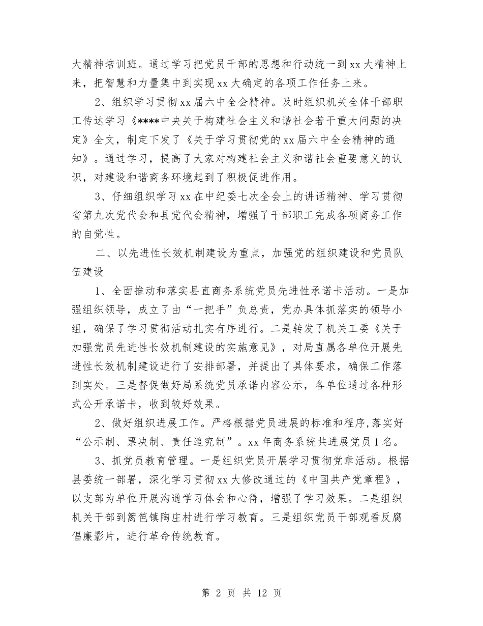 2024商务局党建工作总结范文及2024年党建工作计划与2024商务局年度工作总结范本汇编_第2页