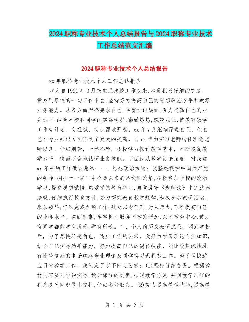 2024职称专业技术个人总结报告与2024职称专业技术工作总结范文汇编_第1页