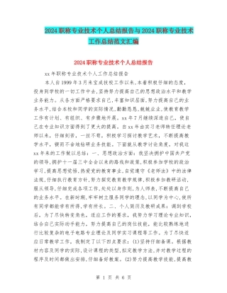 2024职称专业技术个人总结报告与2024职称专业技术工作总结范文汇编