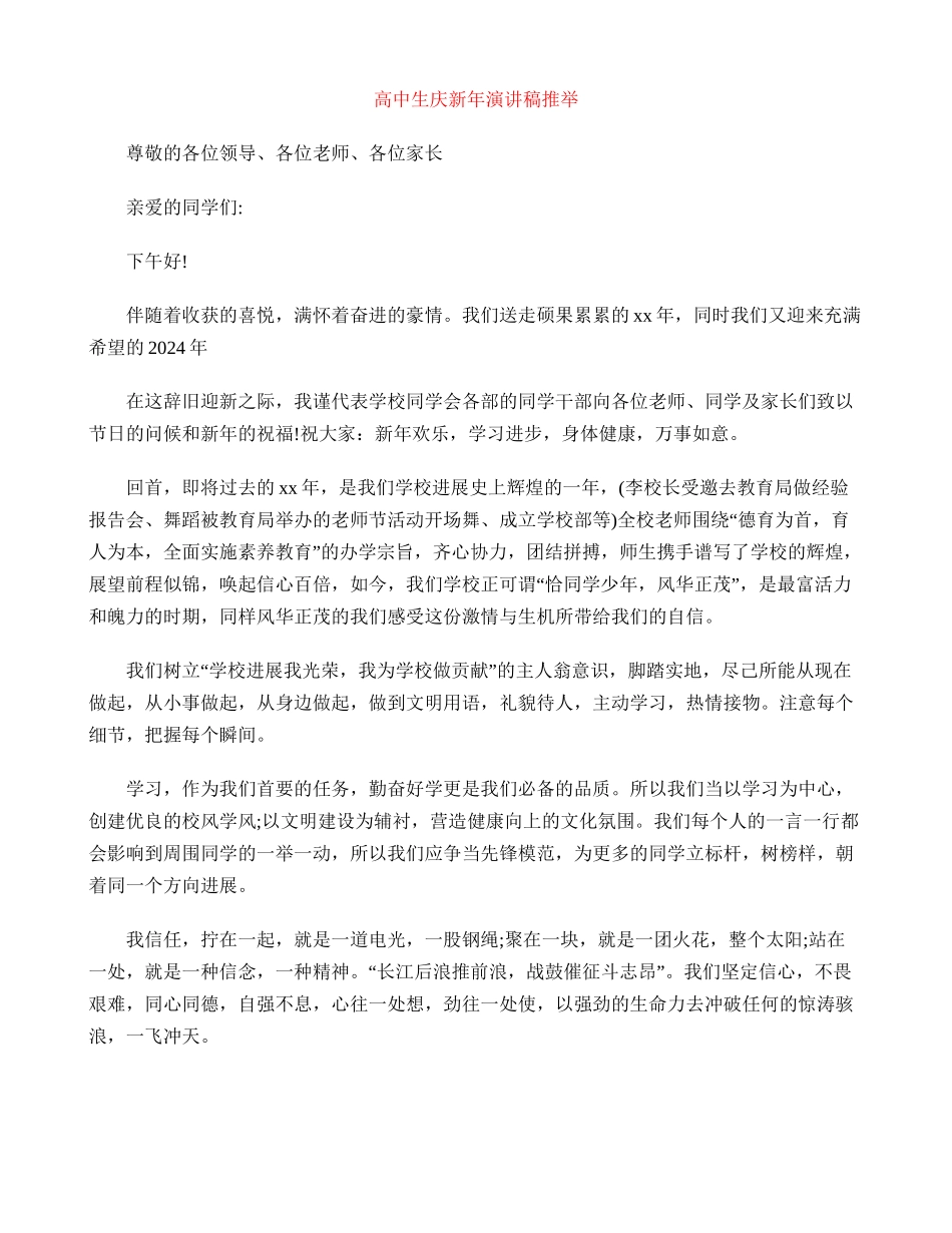 高中生庆新年演讲稿推荐_第1页
