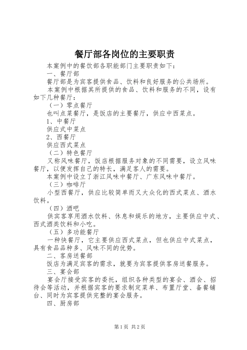 餐厅部各岗位的主要职责要求_第1页