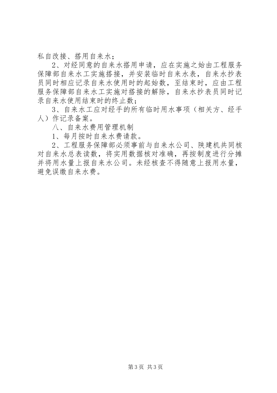 自来水管理规章制度[共五篇]_第3页