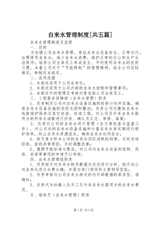 自来水管理规章制度[共五篇]