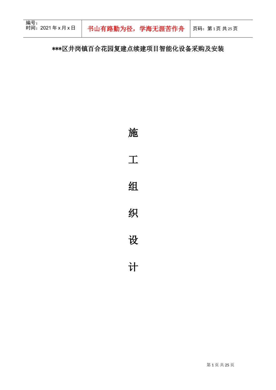 花园小区智能化设备采购及安装施工组织设计(DOC34页)_第1页