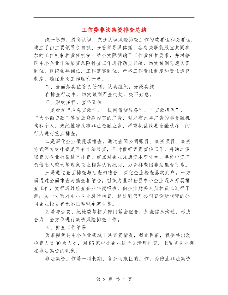 工信委非法集资排查总结_第2页