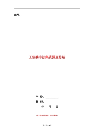 工信委非法集资排查总结