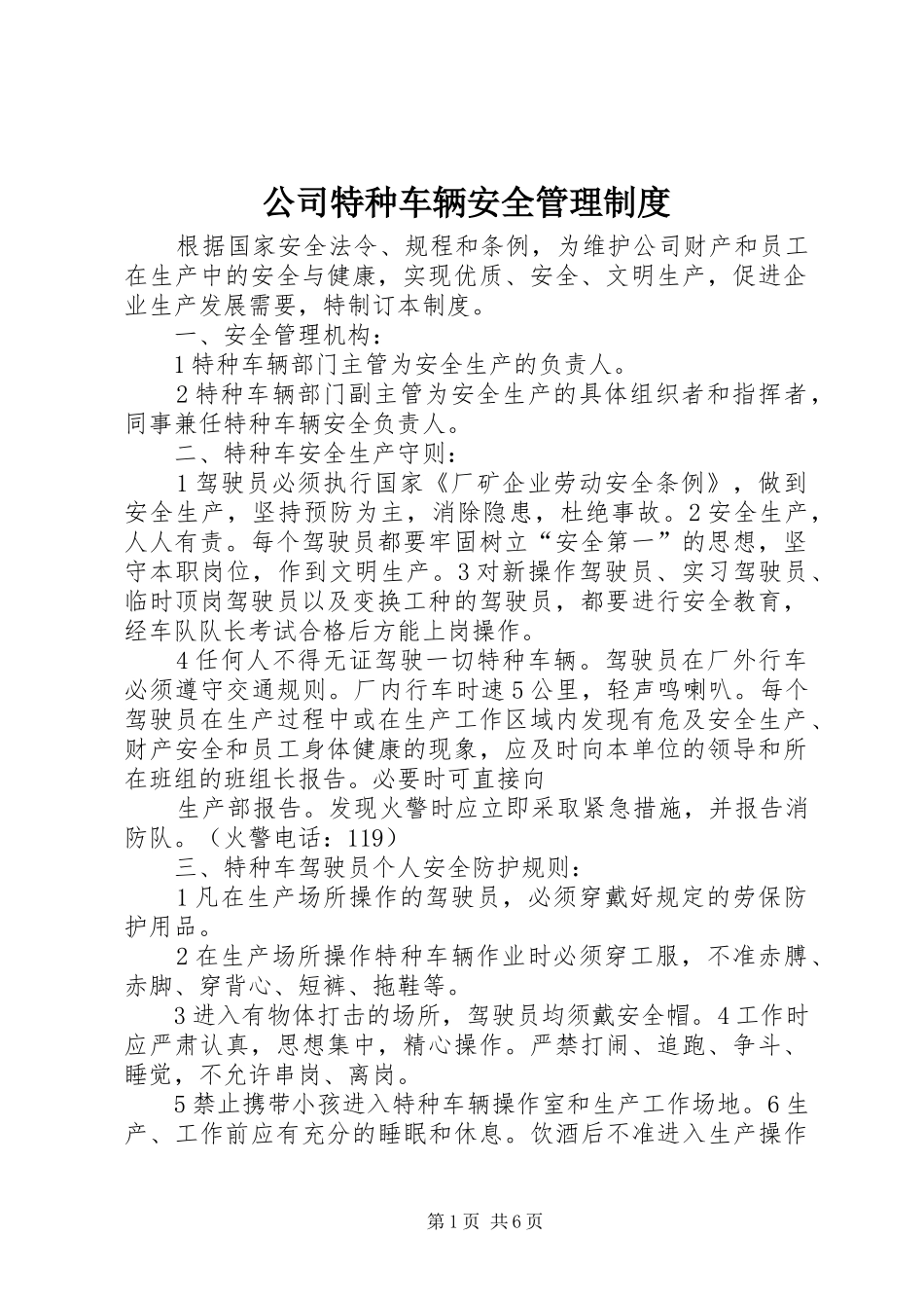 公司特种车辆安全管理规章制度_第1页