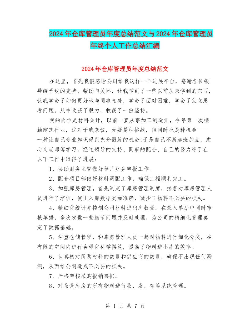 2024年仓库管理员年度总结范文与2024年仓库管理员年终个人工作总结汇编_第1页