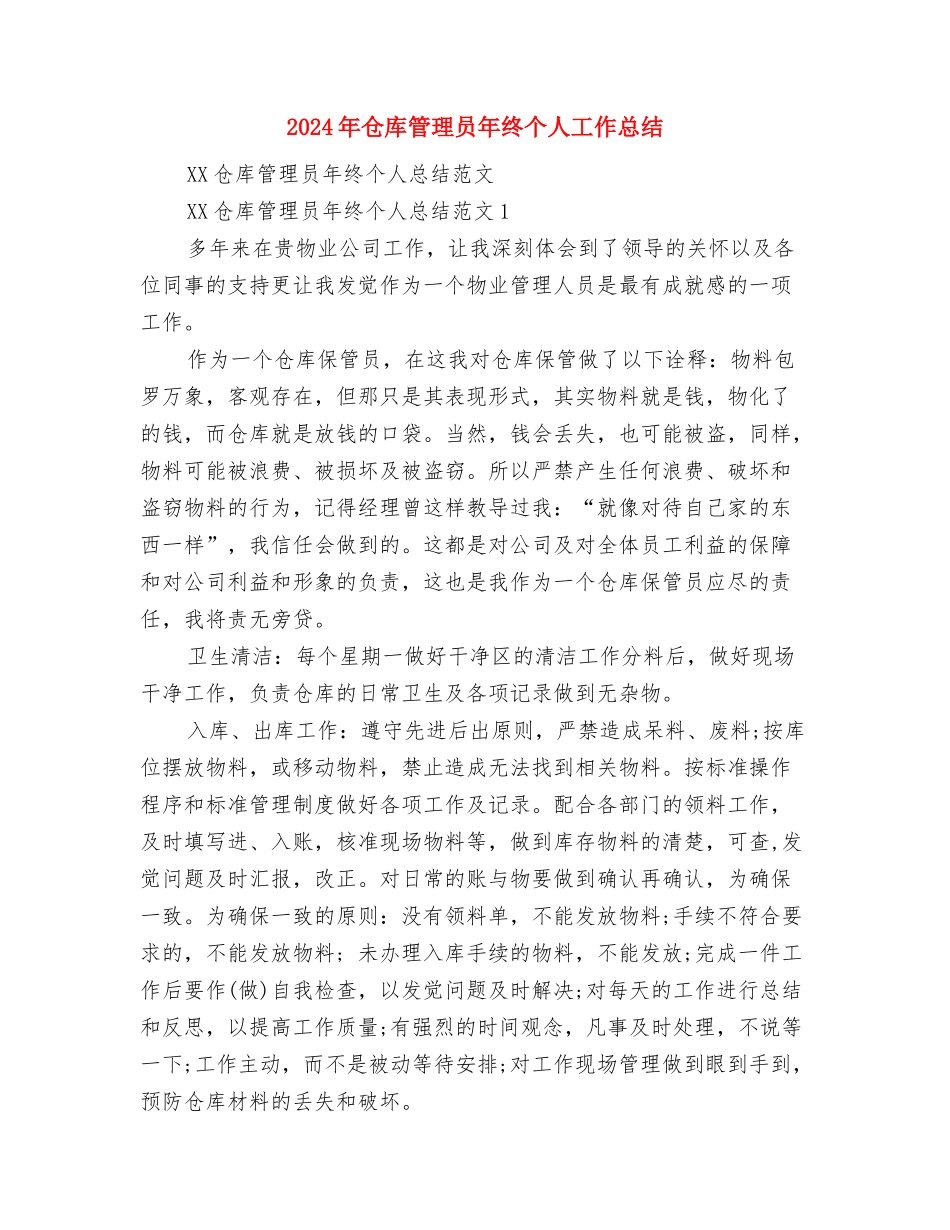 2024年仓库管理员年度总结范文与2024年仓库管理员年终个人工作总结汇编_第3页