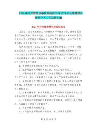 2024年仓库管理员年度总结范文与2024年仓库管理员年终个人工作总结汇编