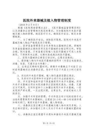 医院外来器械及植入物管理规章制度