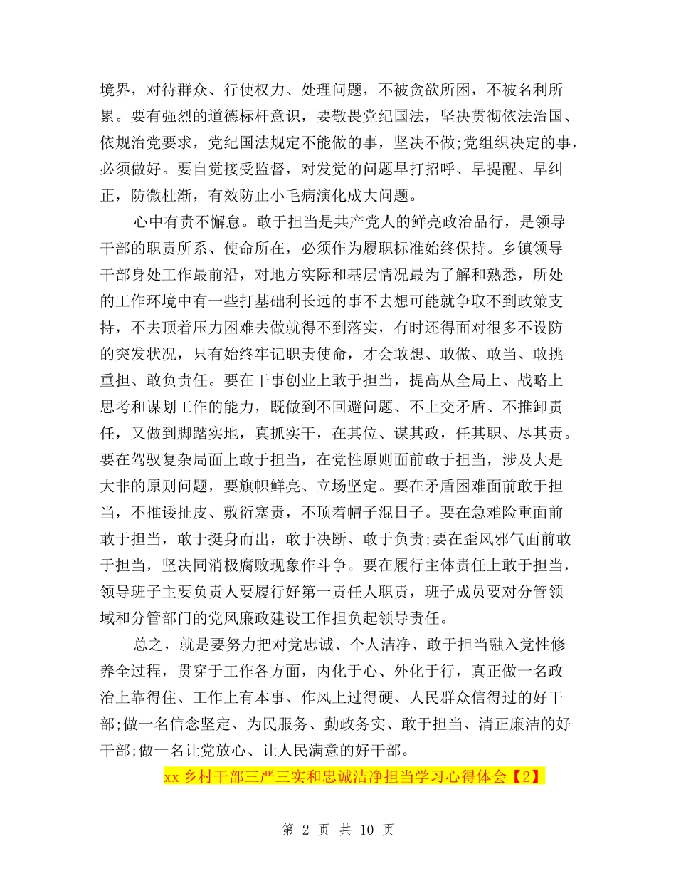 2024乡村干部三严三实和忠诚干净担当学习心得体会与2024事业单位学习三严三实心得体会汇编_第2页