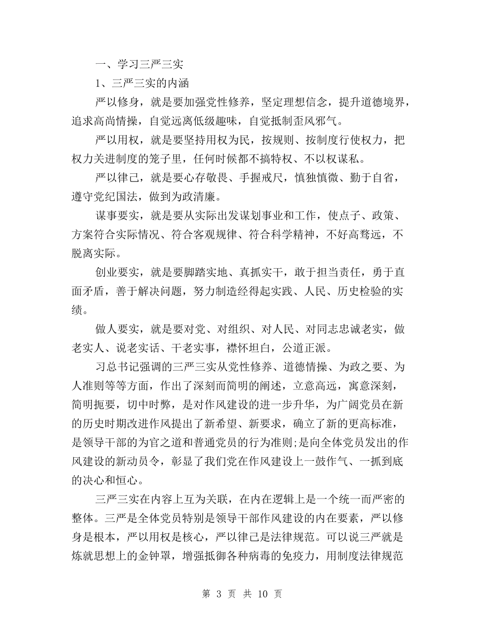 2024乡村干部三严三实和忠诚干净担当学习心得体会与2024事业单位学习三严三实心得体会汇编_第3页