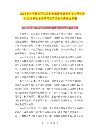 2024乡村干部三严三实和忠诚干净担当学习心得体会与2024事业单位学习三严三实心得体会汇编