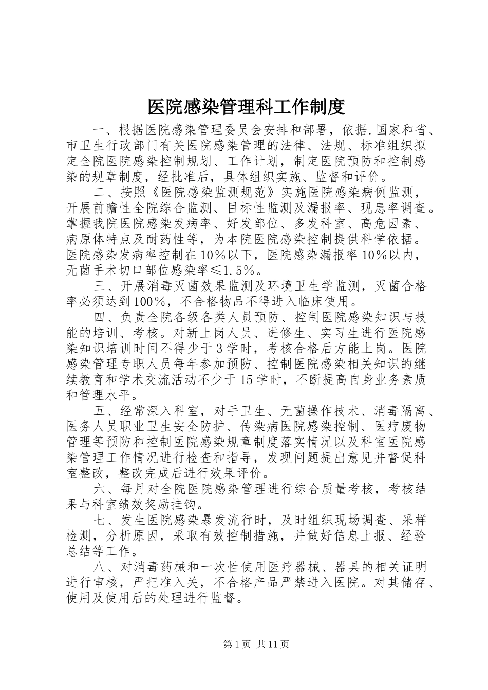 医院感染管理科工作规章制度_第1页