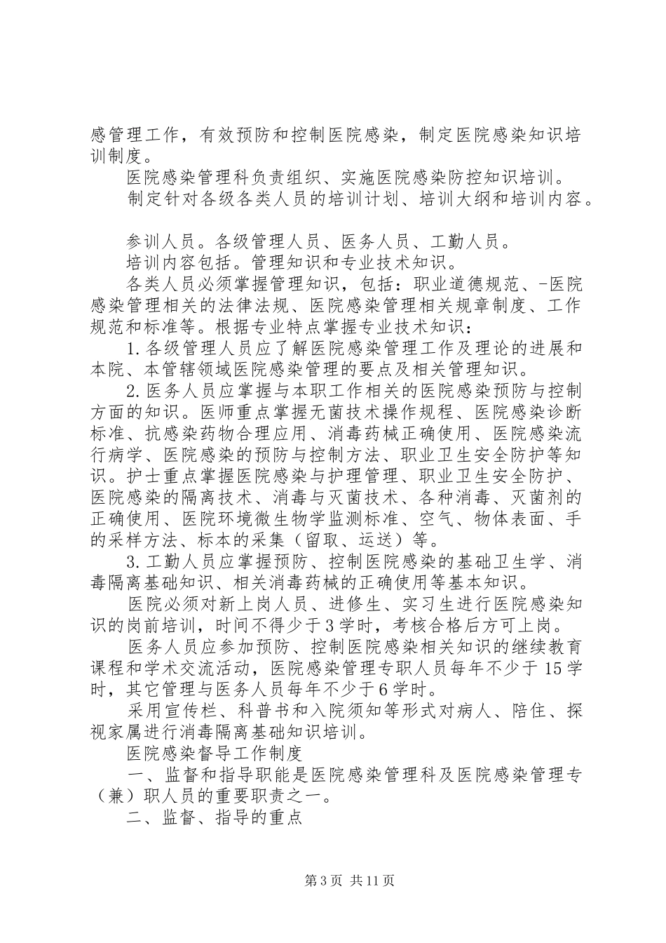 医院感染管理科工作规章制度_第3页