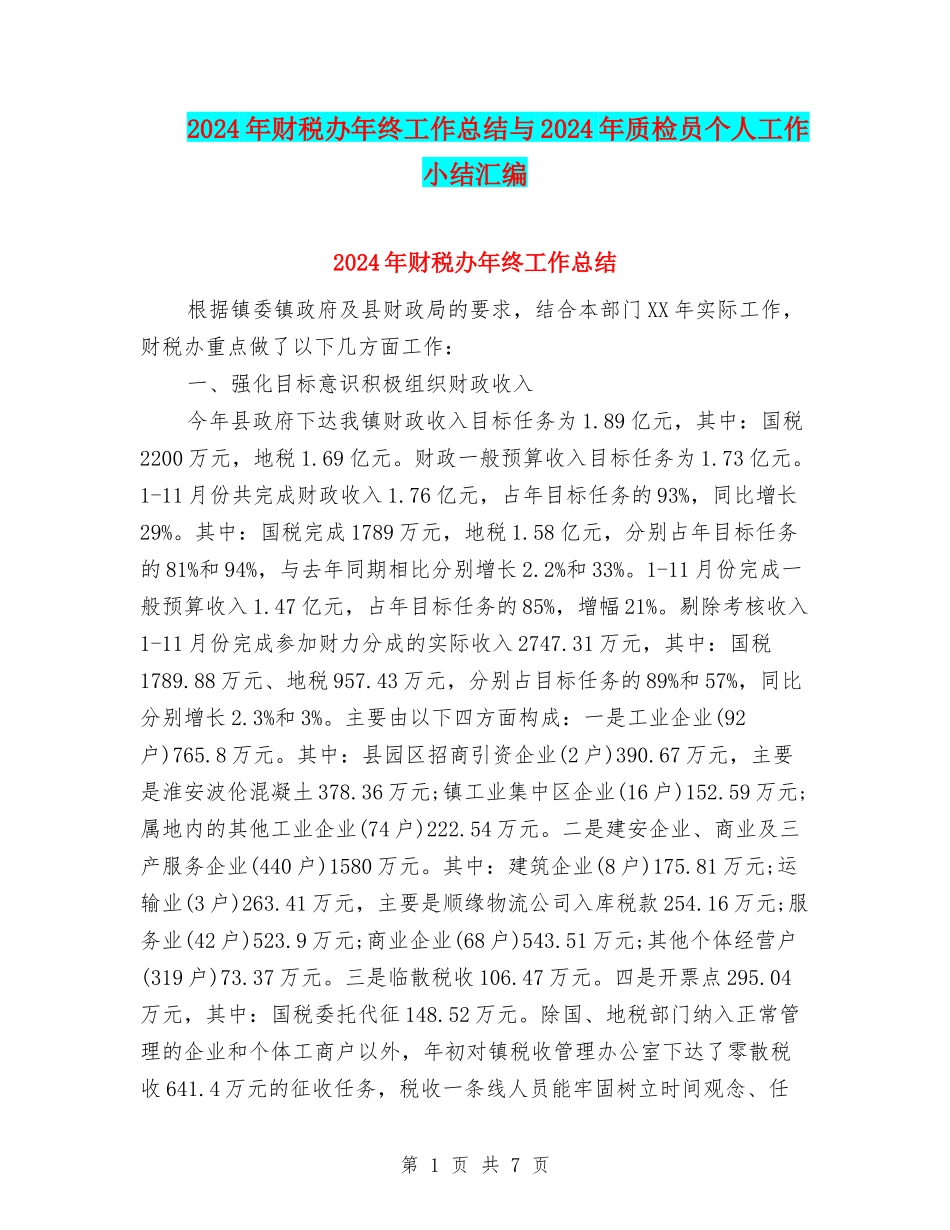 2024年财税办年终工作总结与2024年质检员个人工作小结汇编_第1页