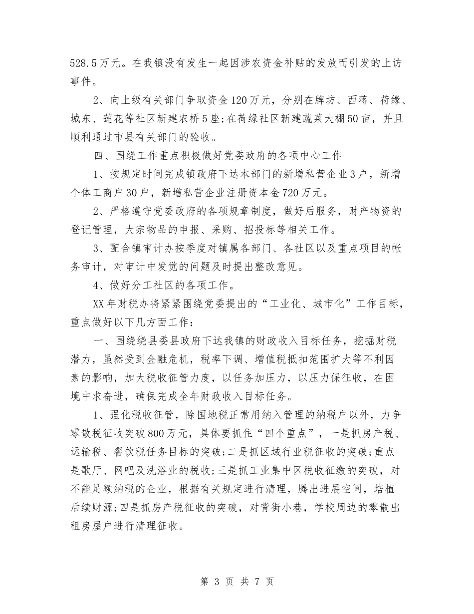 2024年财税办年终工作总结与2024年质检员个人工作小结汇编_第3页